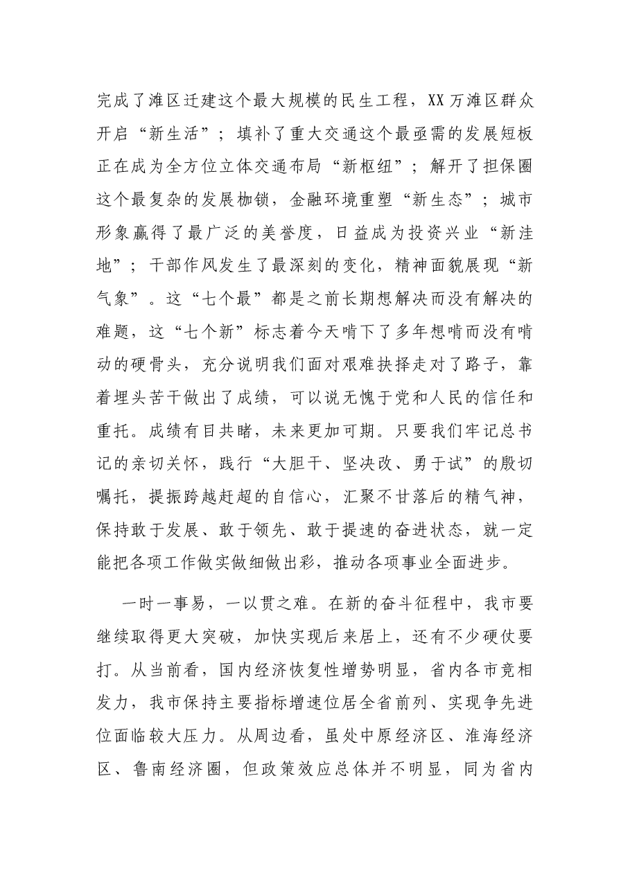 市高质量发展工作讲话:披荆斩棘 勇毅奋进 加快实现后来居上.docx,第2页预览
