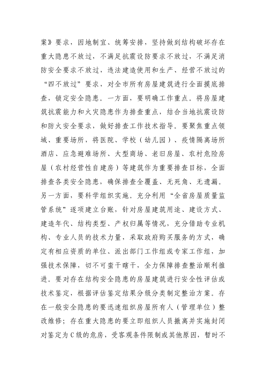 副市长在全市房屋建筑和人员聚集场所安全风险排查整治工作推进视频会议上的讲话.docx,第4页预览