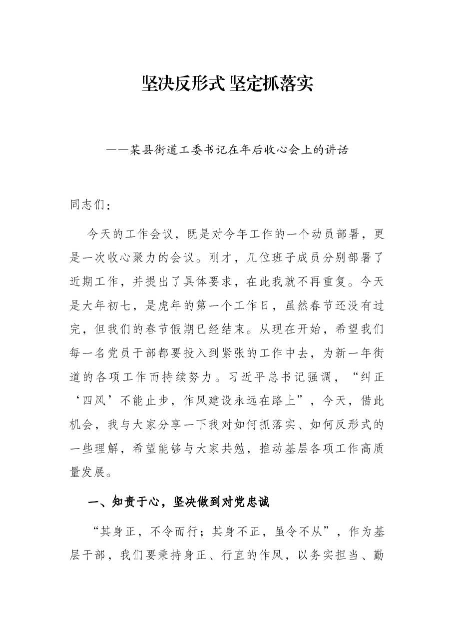 坚决反形式 坚定抓落实——某县街道工委书记在年后收心会上的讲话.docx，第1页预览