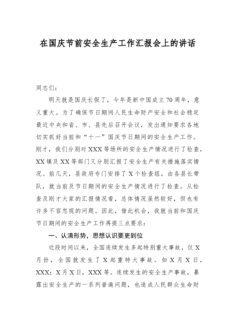 在国庆节前安全生产工作汇报会上的讲话.docx,第1页预览