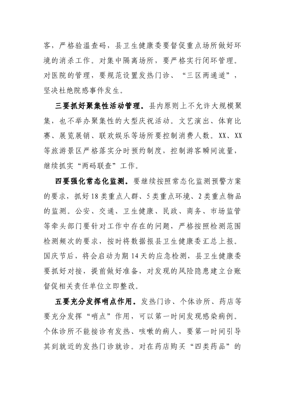 X副县长在中秋国庆“两节”期间疫情防控工作会上的讲话.docx,第3页预览
