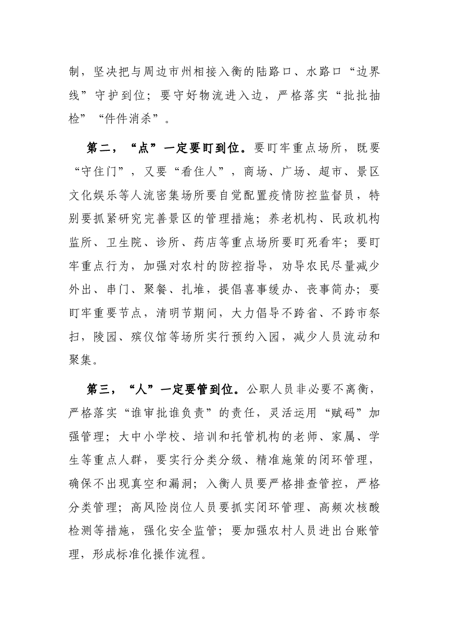 全市新冠肺炎疫情防控工作领导小组会议讲话提纲.docx,第2页预览