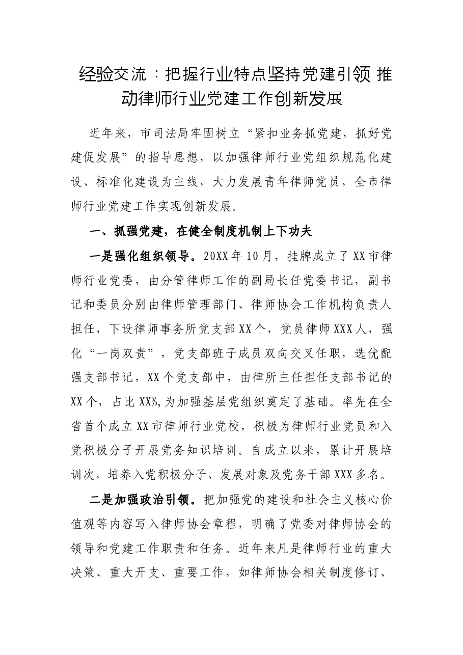 经验交流:把握行业特点坚持党建引领 推动律师行业党建工作创新发展.docx,第1页预览