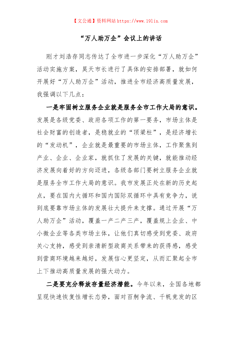 “万人助万企”会议上的讲话.docx,第1页预览
