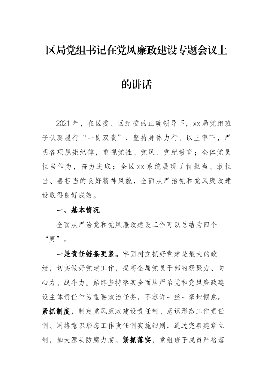 区局党组书记在党风廉政建设专题会议上的讲话.docx,第1页预览