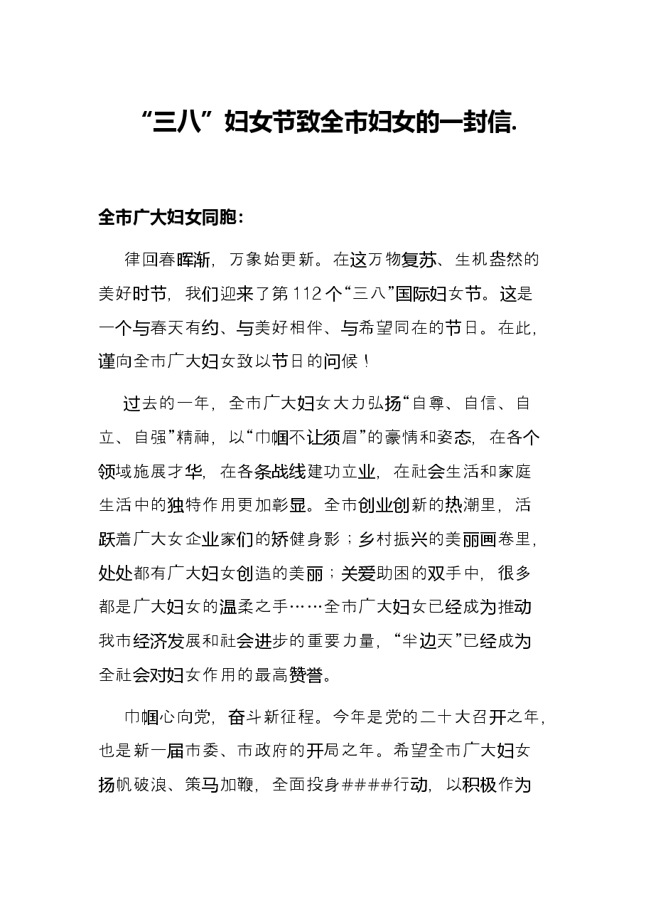 致“三八”妇女节全市妇女的一封信..docx,第1页预览