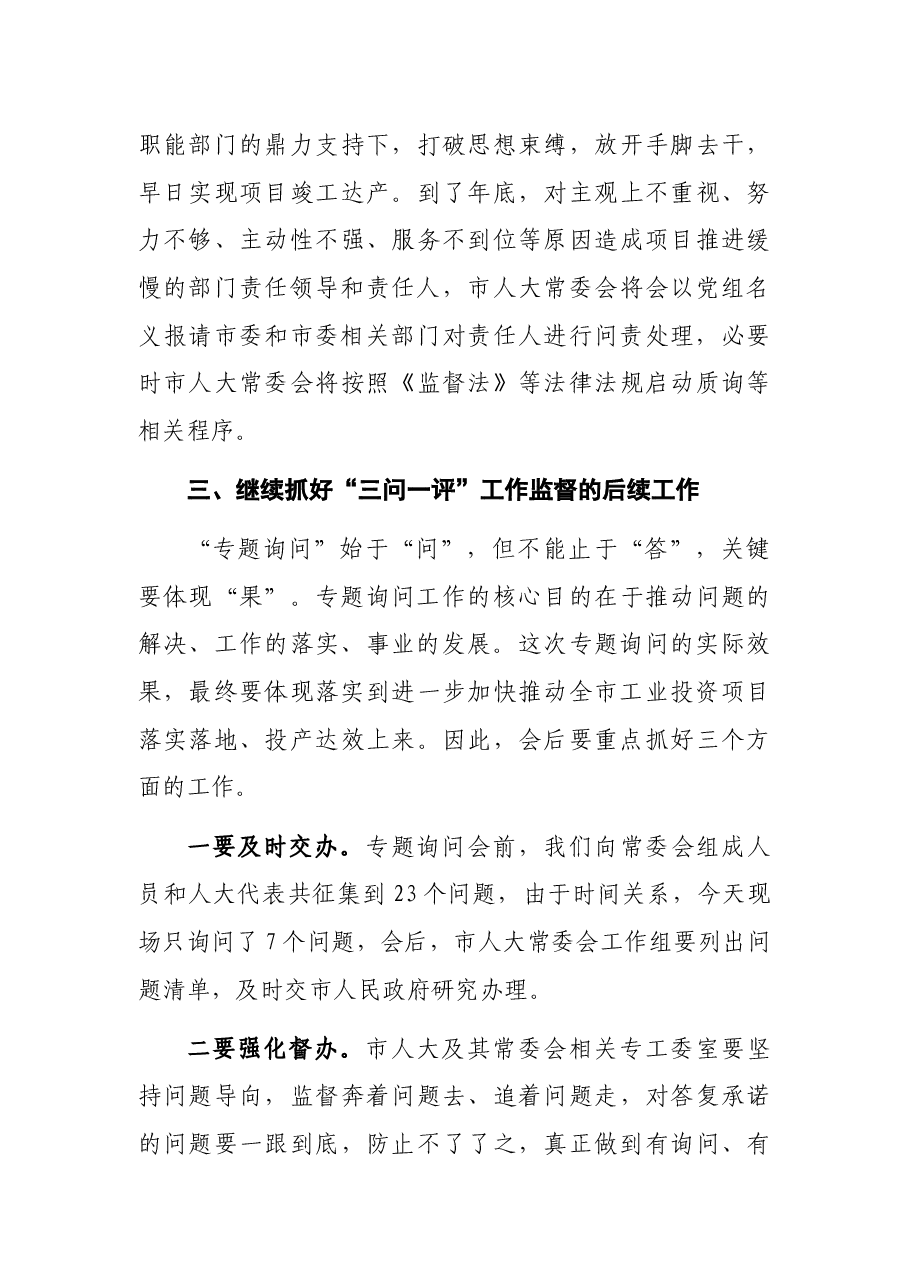 人大主任在2021年全市工业投资项目推进情况专题询问会上的讲话.docx,第4页预览