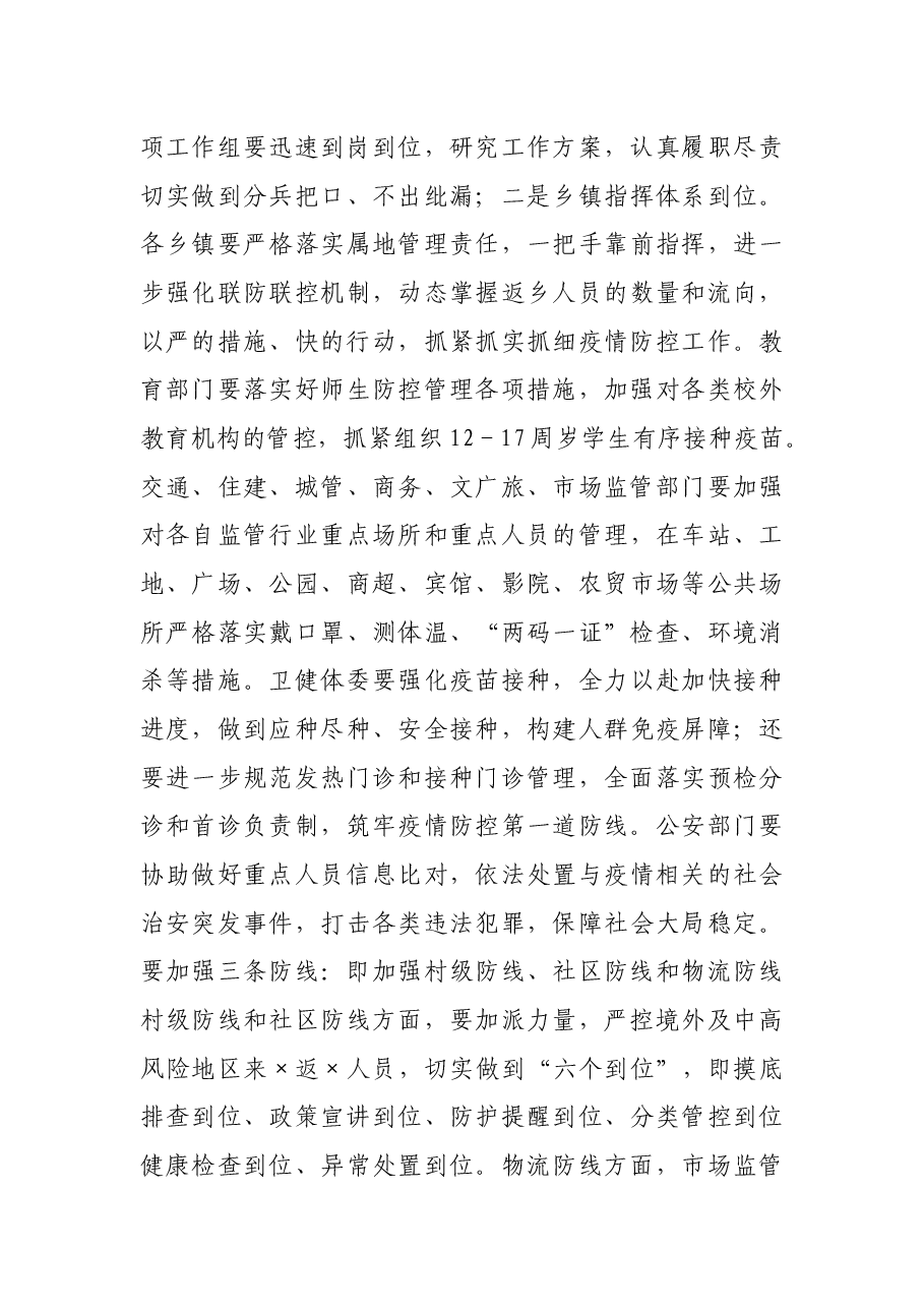 某县委书记2021年在全县疫情防控工作紧急动员部署会议上的讲话.docx,第3页预览