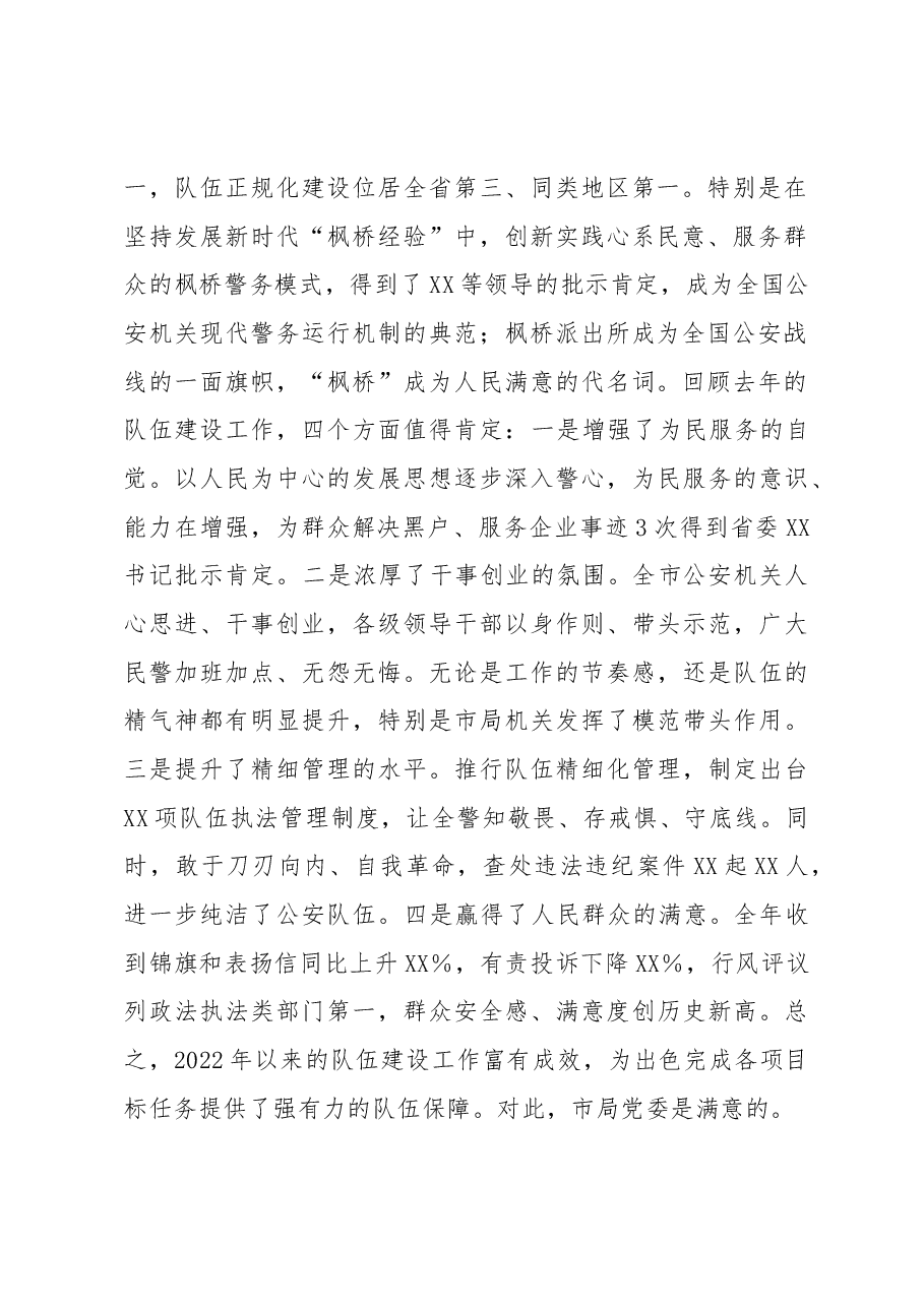 市公安局局长在全市公安机关2023年队伍建设会议上的讲话.docx,第2页预览