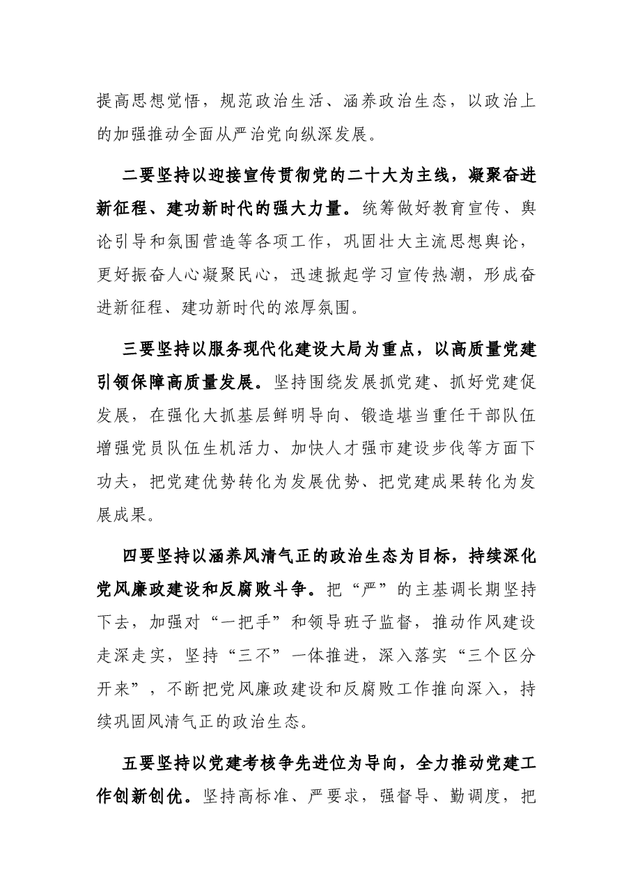 市委党的建设工作领导小组会议讲话提纲.docx,第2页预览