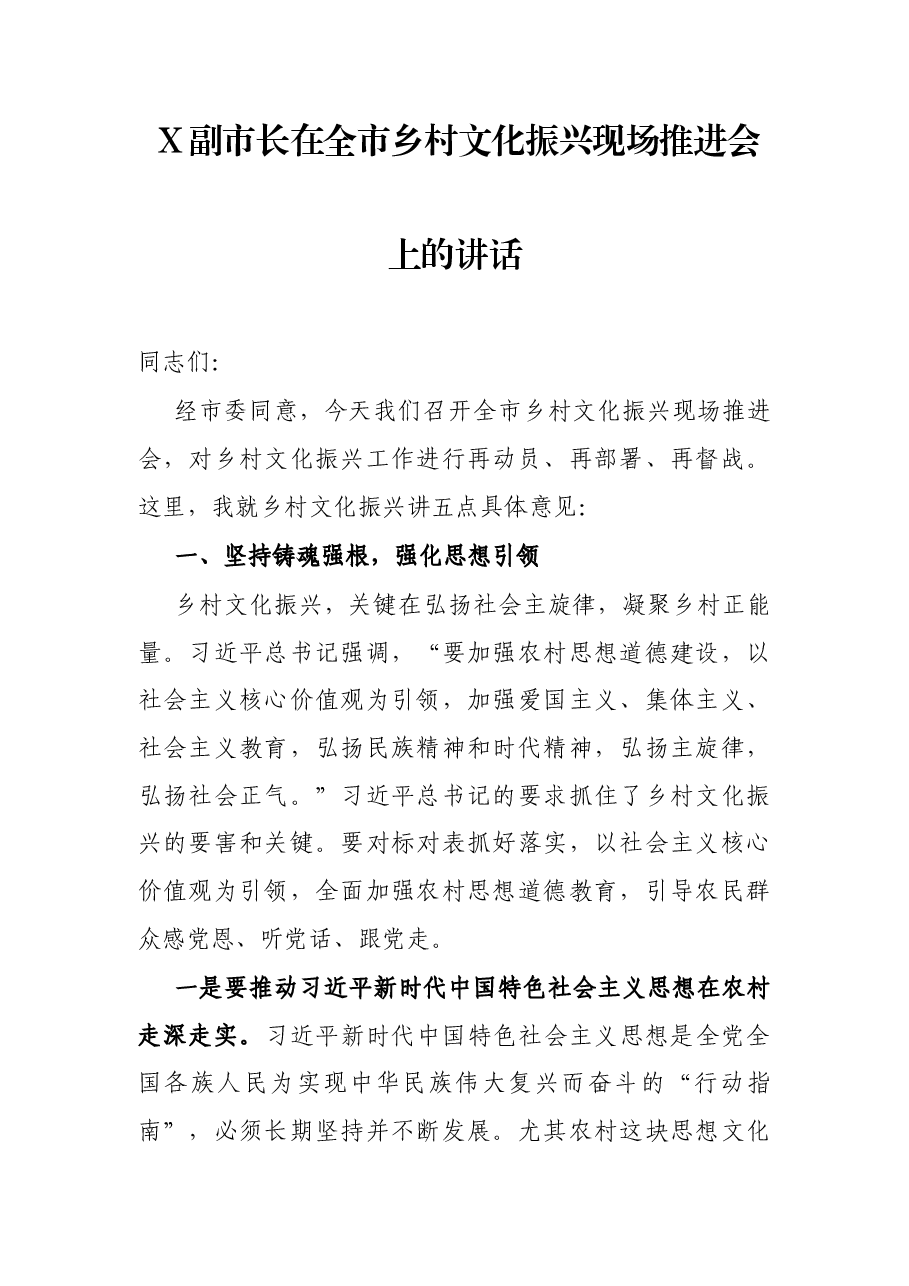 X副市长在全市乡村文化振兴现场推进会上的讲话.docx,第1页预览