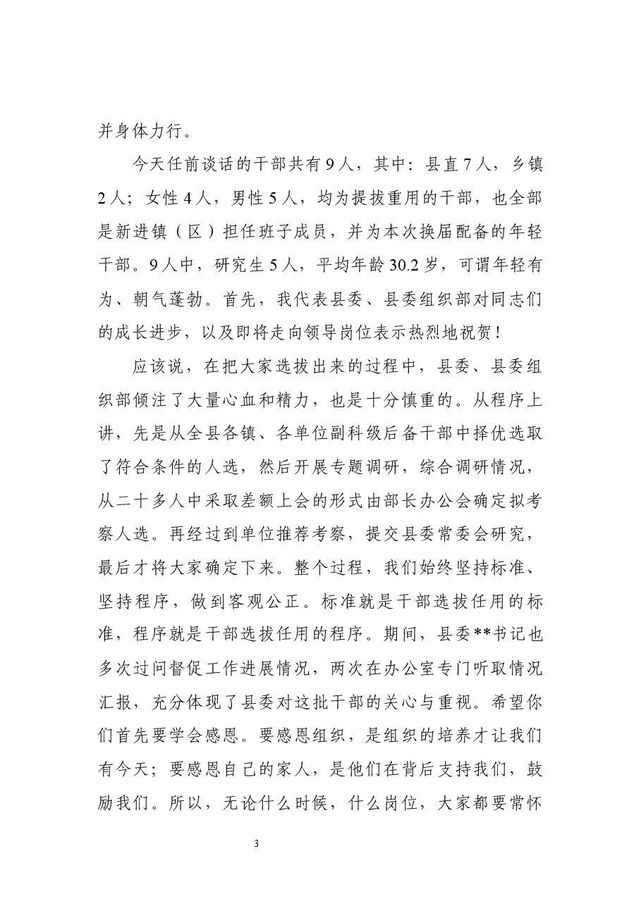 领导干部任前谈话会上的讲话汇编22篇.docx,第3页预览