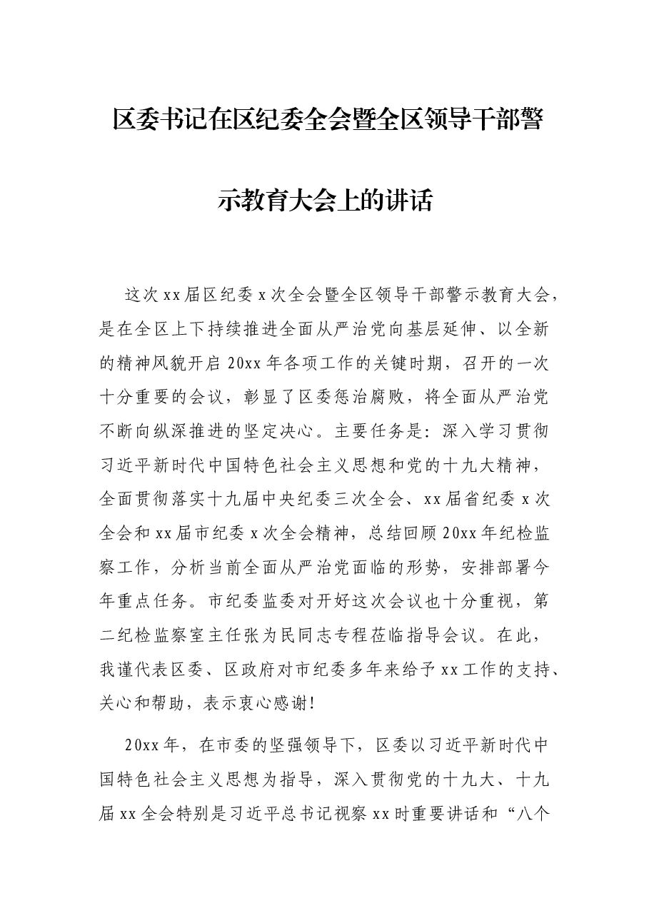 区委书记在区纪委全会暨全区领导干部警示教育大会上的讲话.docx,第1页预览