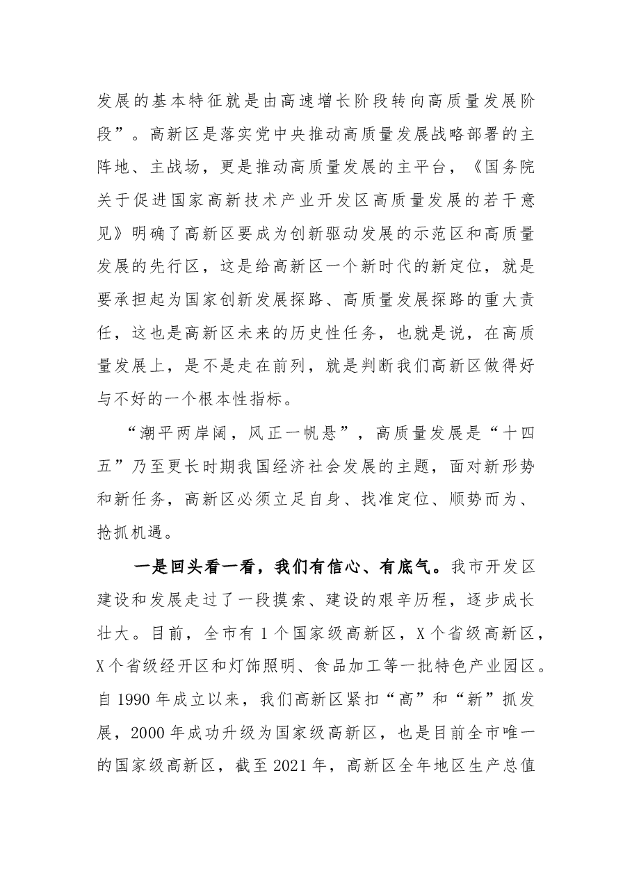 党委书记在2022年高质量发展大会上的讲话.docx,第2页预览