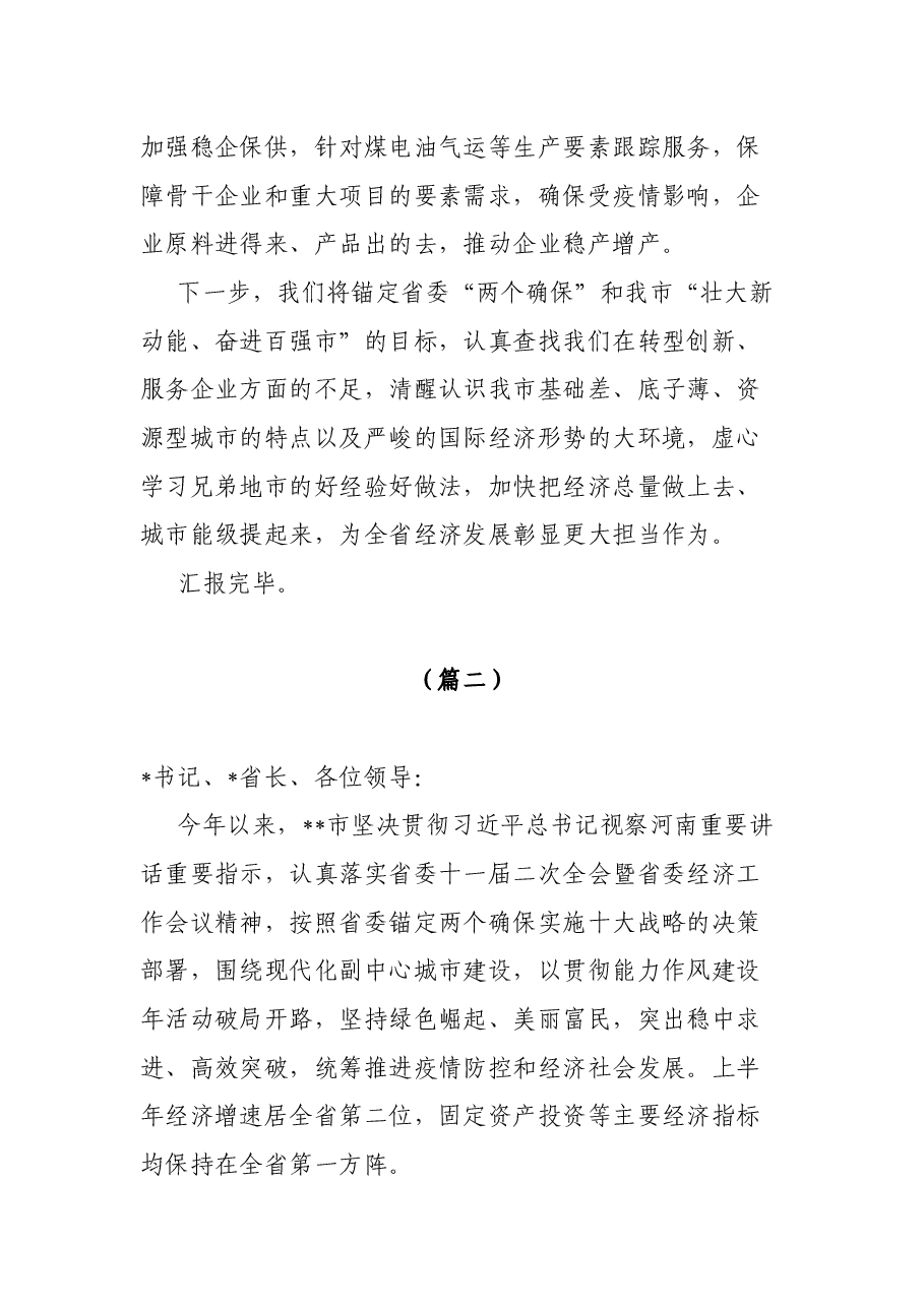 市委书记在全省经济形势分析会上的经验交流材料3篇.docx,第4页预览