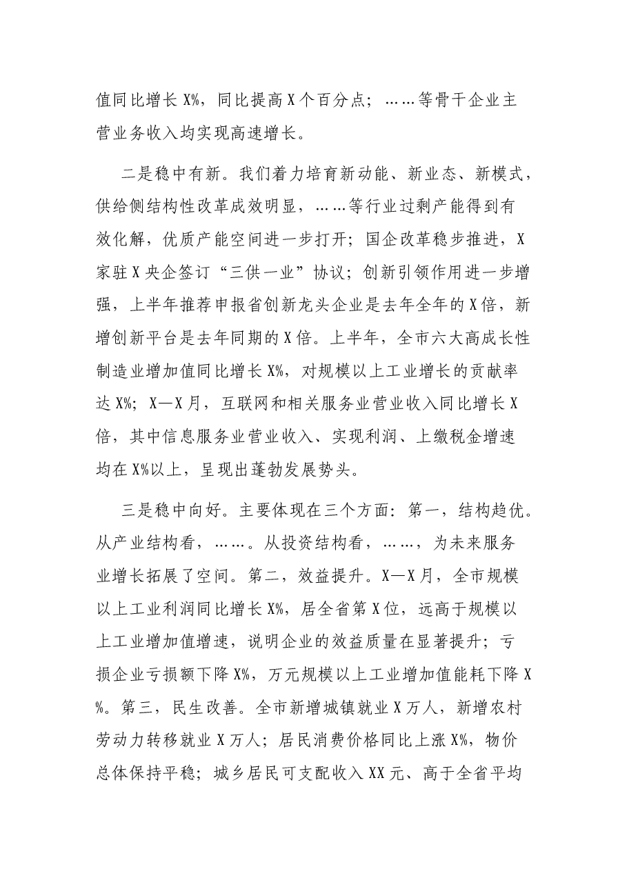 上半年经济工作调度会讲话.docx,第2页预览
