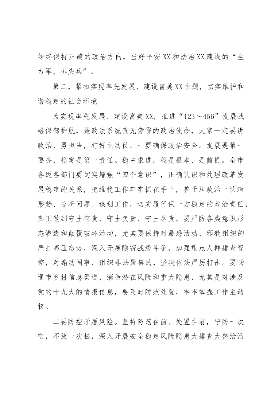 市委书记在全市政法工作会议上的主持讲话.docx,第4页预览