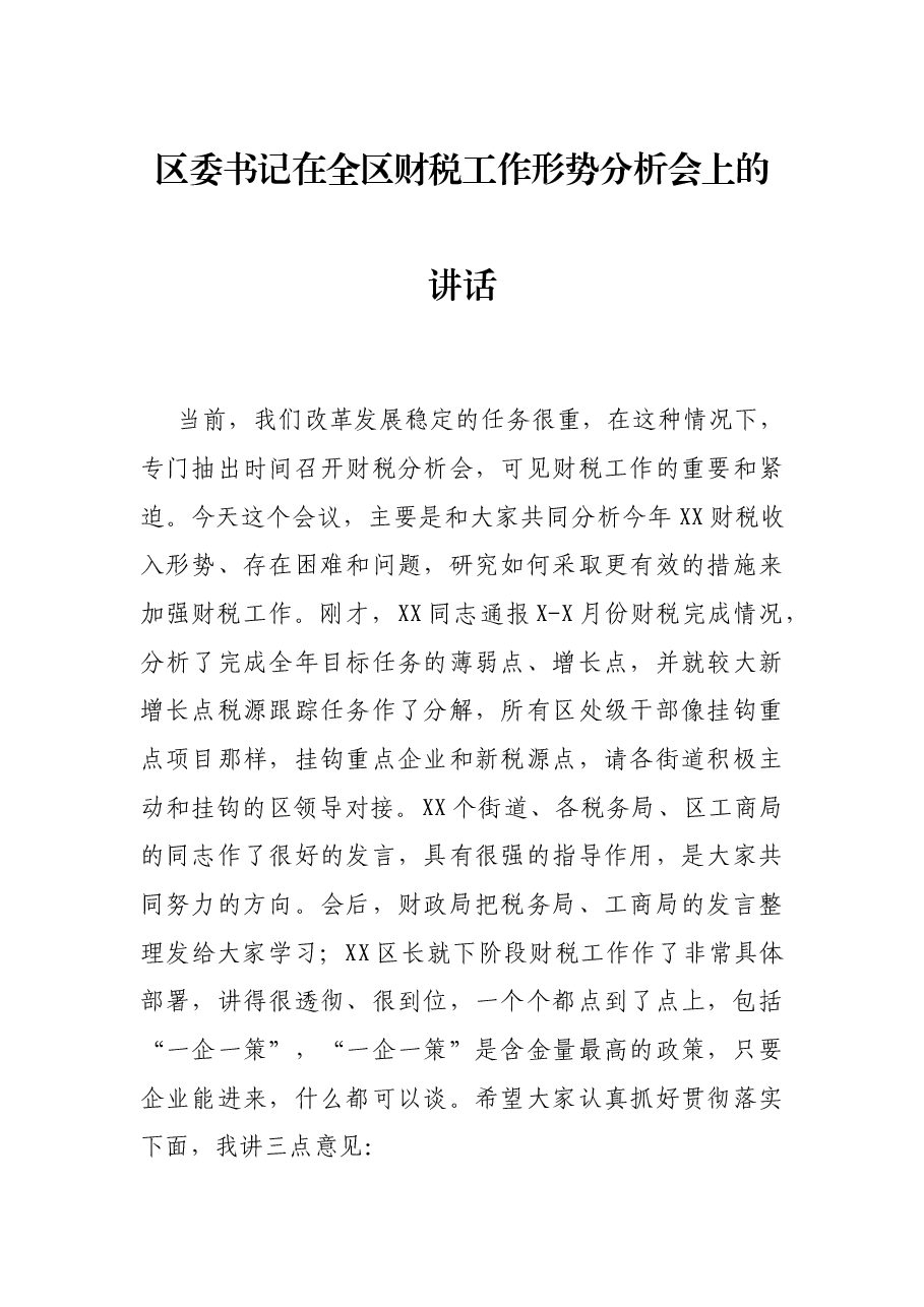 区委书记在全区财税工作形势分析会上的讲话.docx,第1页预览