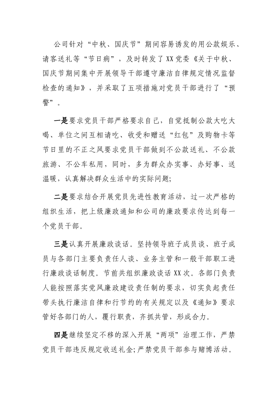 关于中秋、国庆节期间廉洁自律工作汇报（国企）.docx，第3页预览