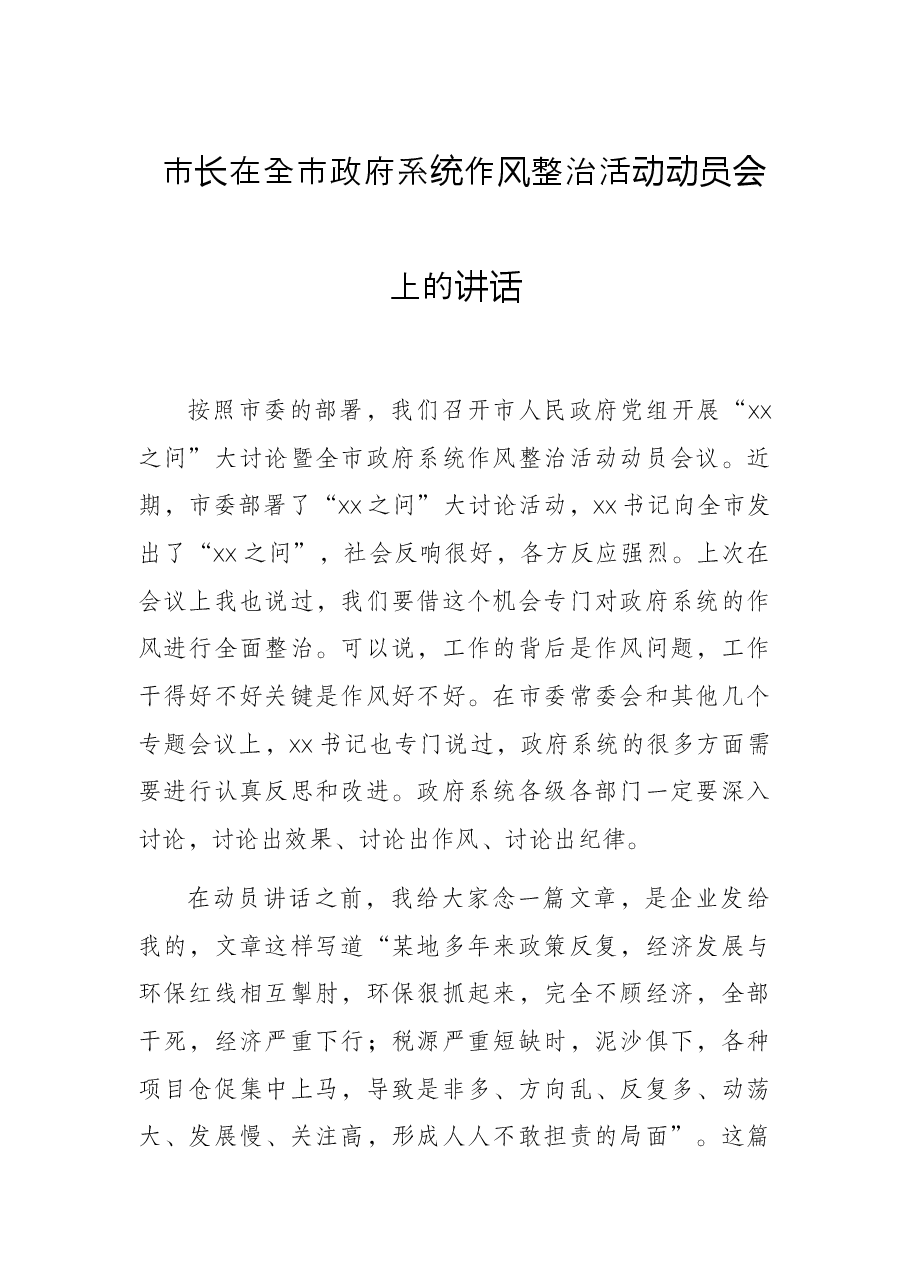 市长在全市政府系统作风整治活动动员会上的讲话.docx,第1页预览