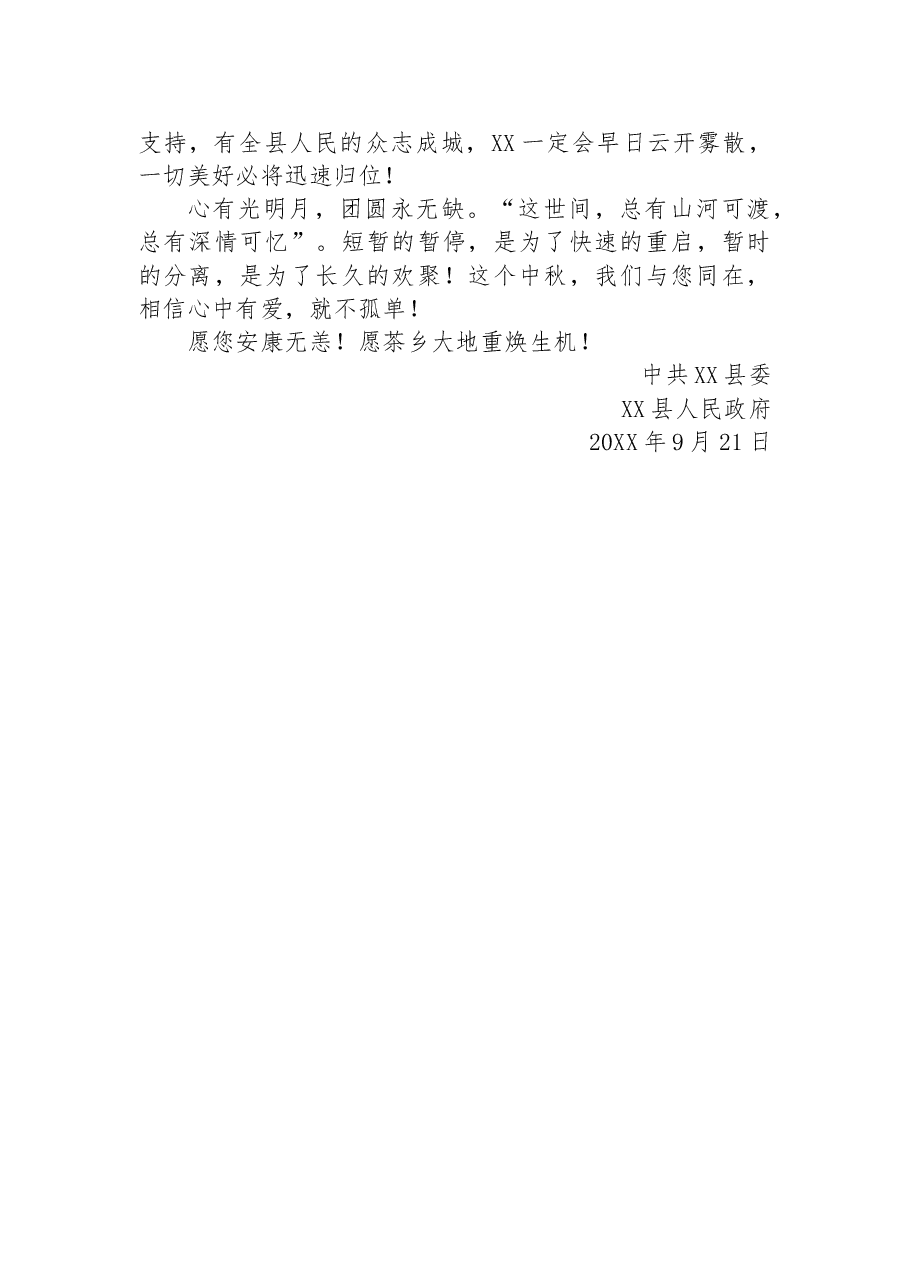 (5篇)致全县人民中秋节的慰问信汇编.docx,第3页预览