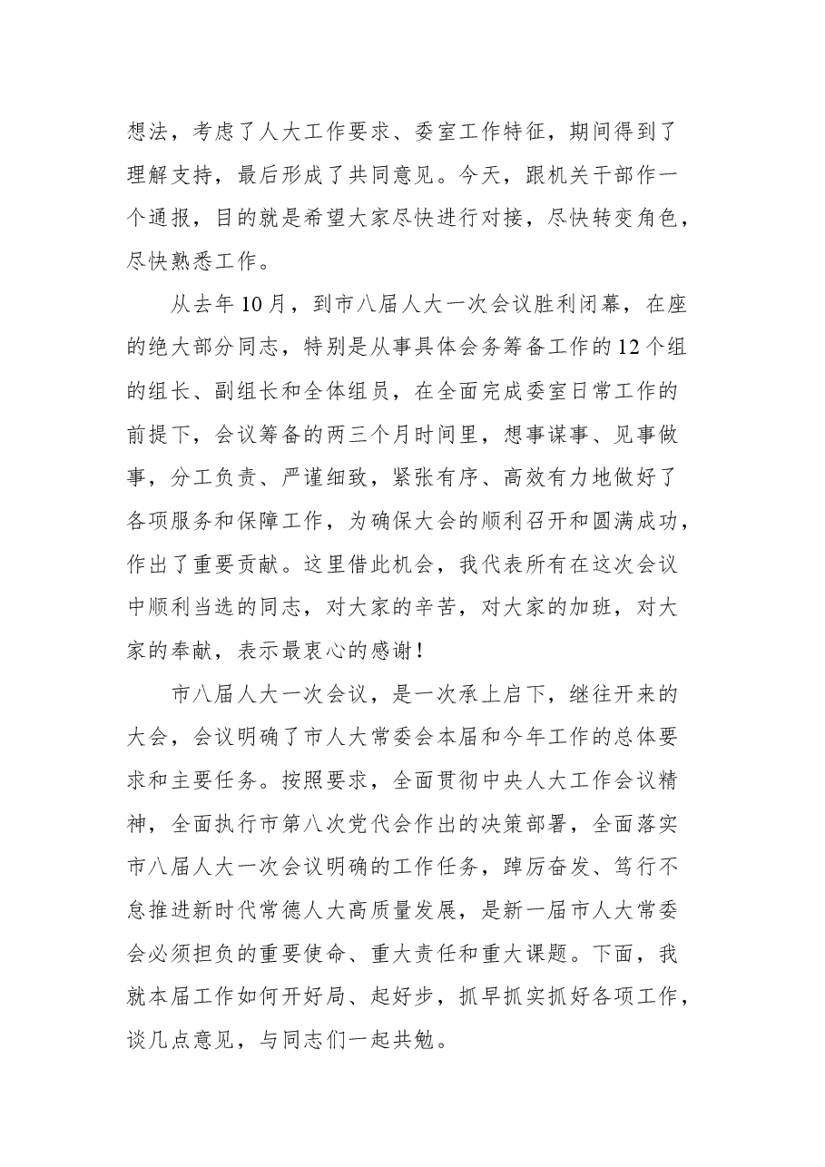 常德市人大常委会主任余怀民在市人大常委会机关干部职工大会上的讲话.docx,第2页预览