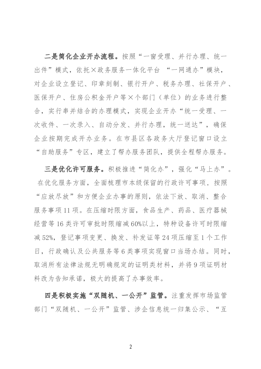 某市市场监督管理局优化营商环境工作落实情况报告.docx,第2页预览