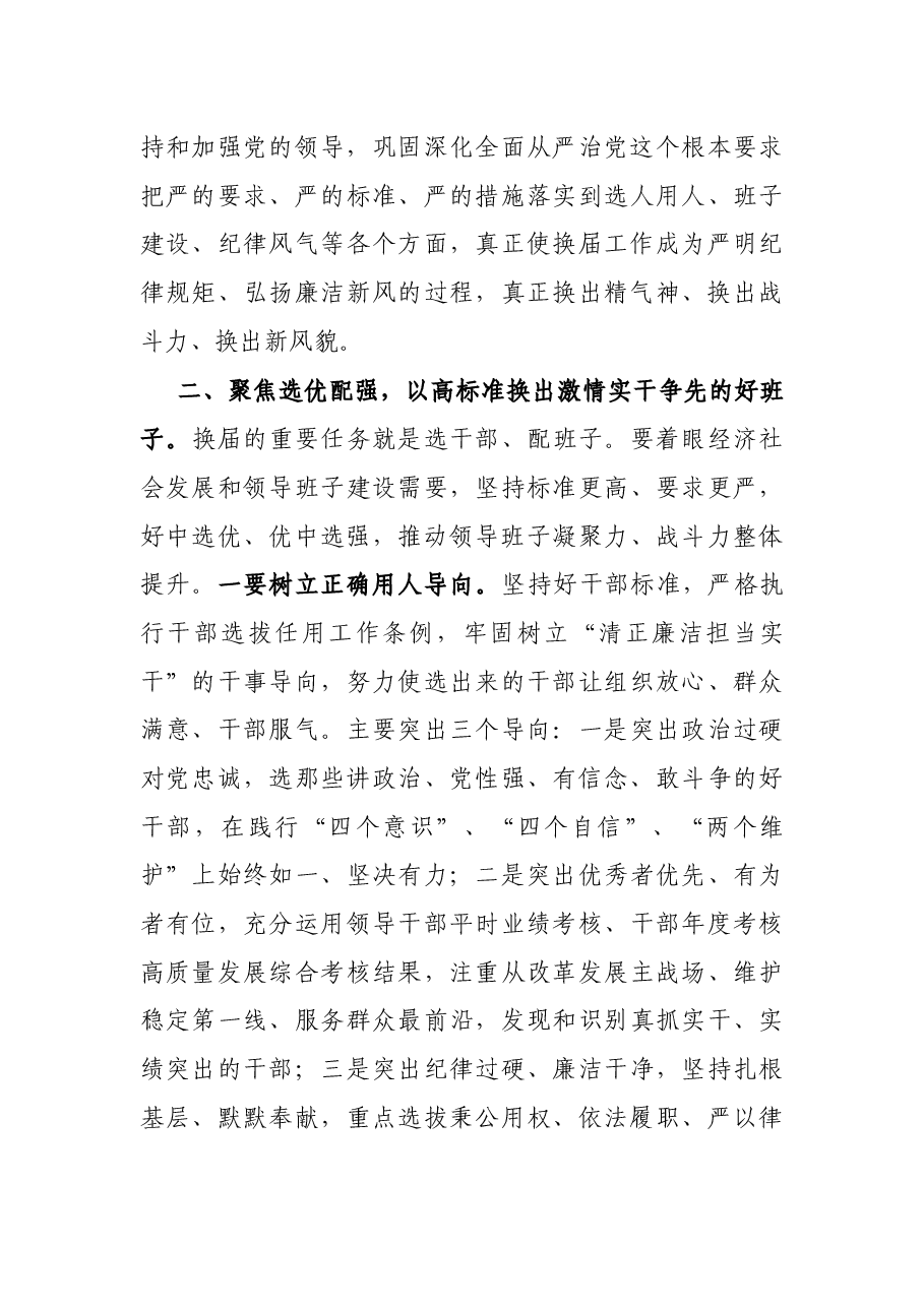 X县委书记在乡镇领导班子换届工作会议上的讲话.docx,第3页预览