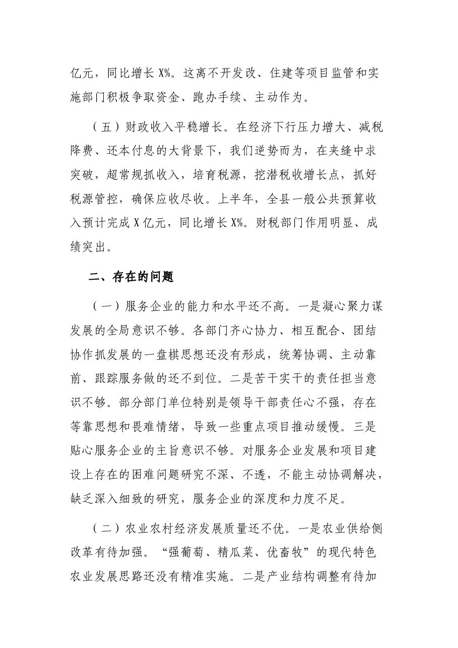 X县长在2021年全县经济运行分析调度会上的讲话.docx,第3页预览