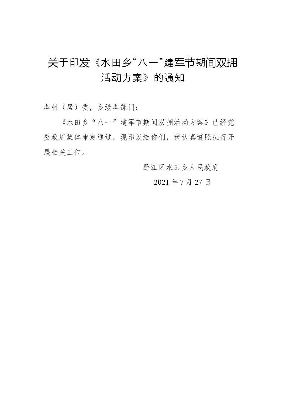 （6篇）2022年八一通知汇编.docx，第2页预览