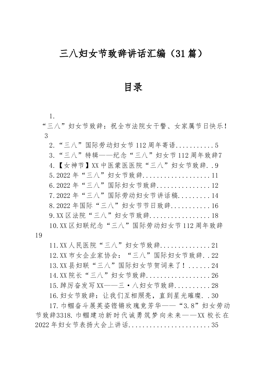 (31篇)三八妇女节致辞讲话汇编.docx,第1页预览