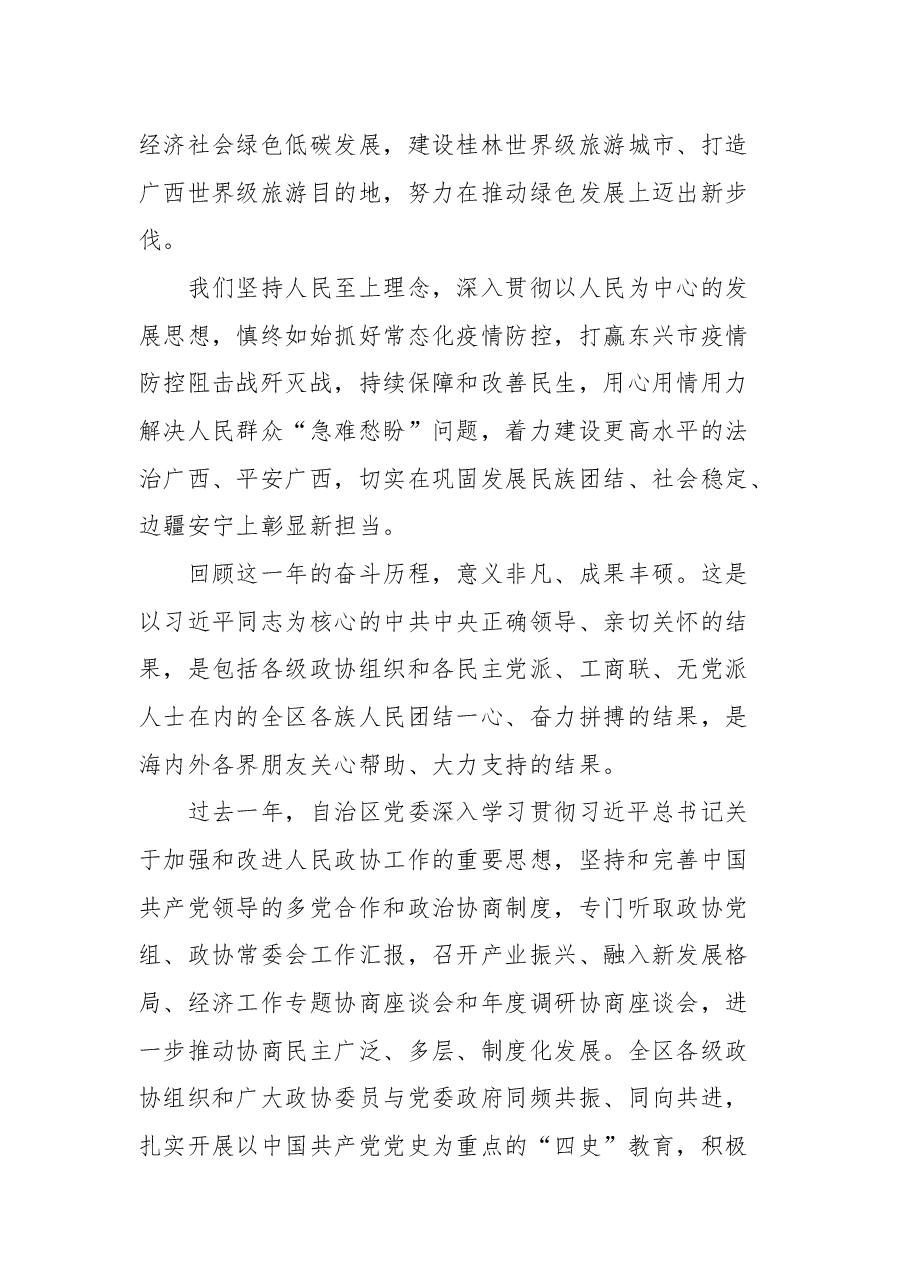 广西壮族自治区党委书记刘宁在自治区政协十二届五次会议开幕会上的讲话.docx,第3页预览