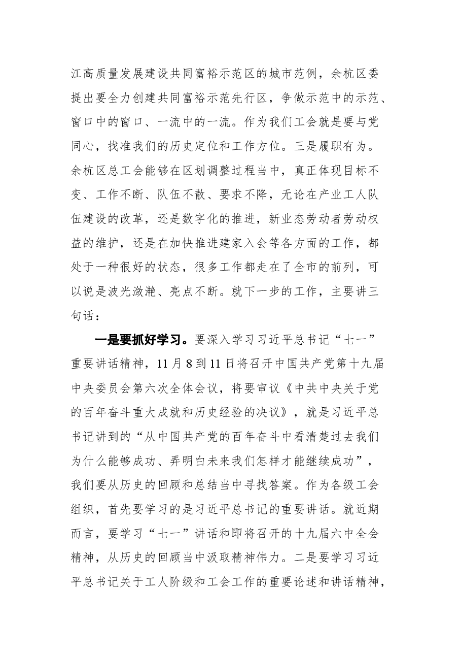 杭州市总工会主席郑荣胜在调研余杭区工会工作时的讲话摘要.docx,第3页预览