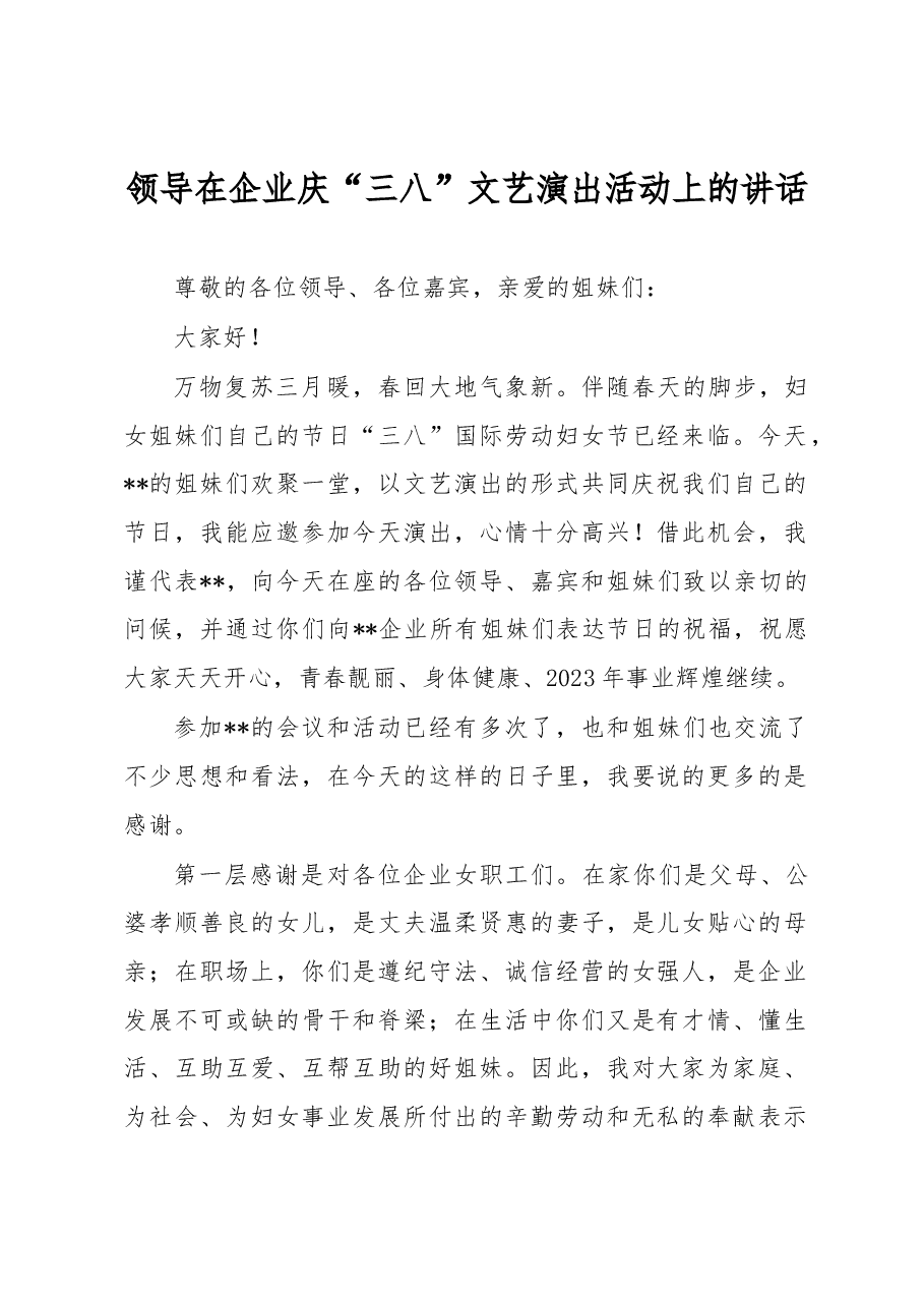 领导在企业庆“三八”文艺演出活动上的讲话.docx,第1页预览