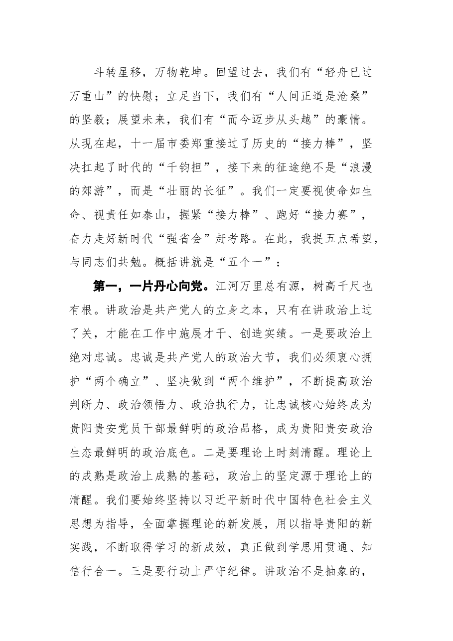 贵阳市委书记胡忠雄在中共贵阳市委十一届一次全会上的讲话.docx,第2页预览