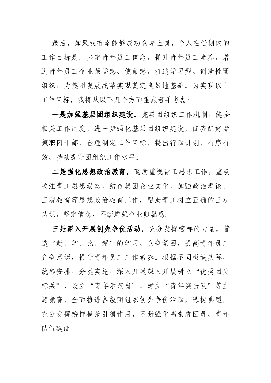 国有企业团委书记岗位竞聘演讲稿.docx，第4页预览
