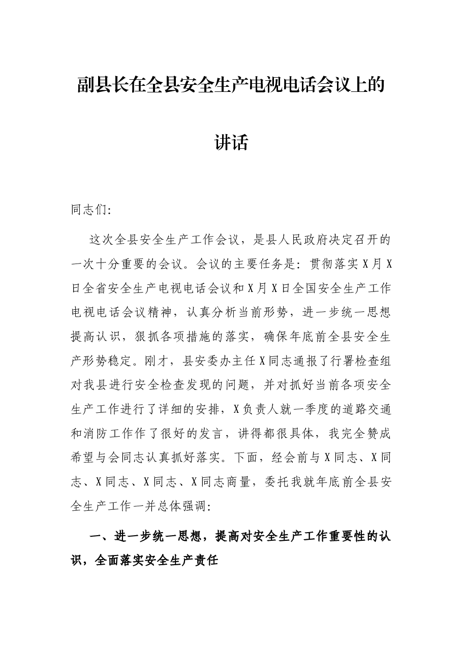 副县长在全县安全生产电视电话会议上的讲话.docx,第1页预览