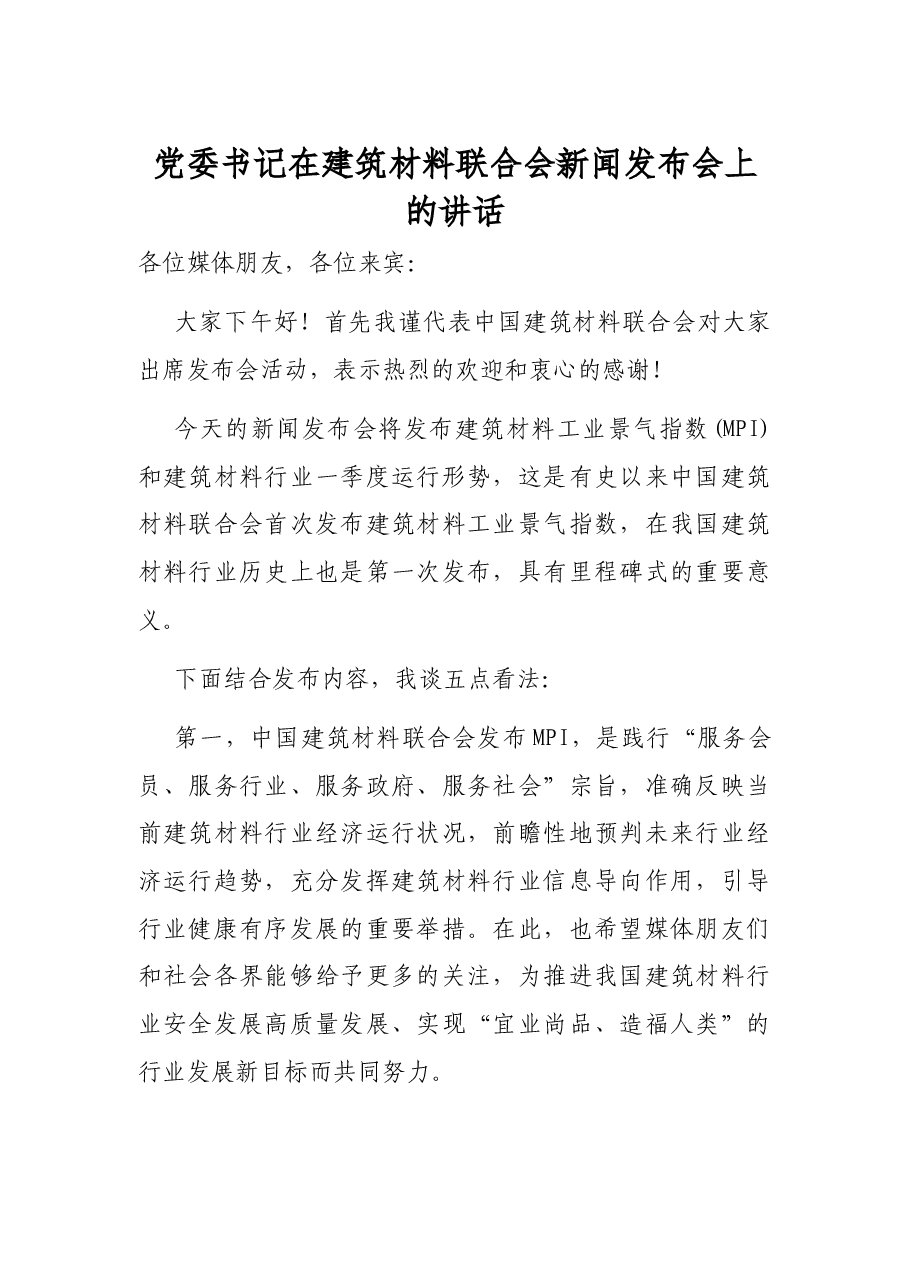 党委书记在建筑材料联合会新闻发布会上的讲话.docx,第1页预览