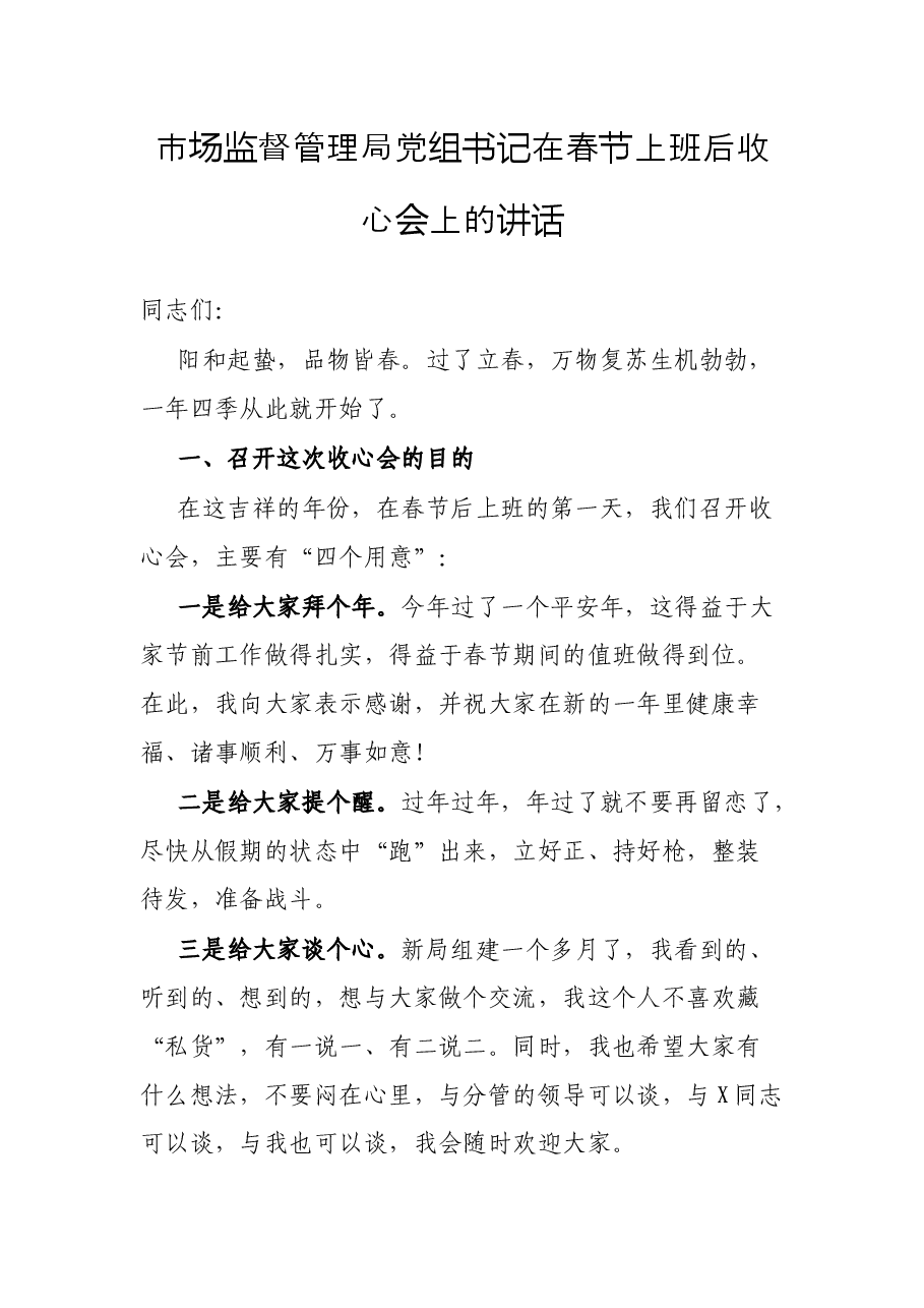市场监督管理局党组书记在春节上班后收心会上的讲话.docx,第1页预览