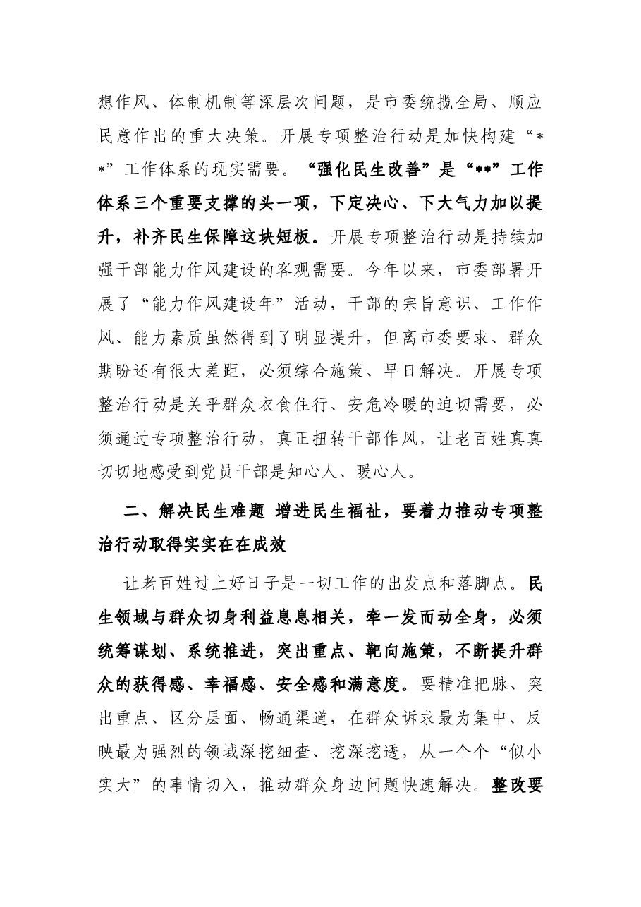 市委副书记在民生领域突出问题专项整治行动推进会上的讲话.docx,第2页预览