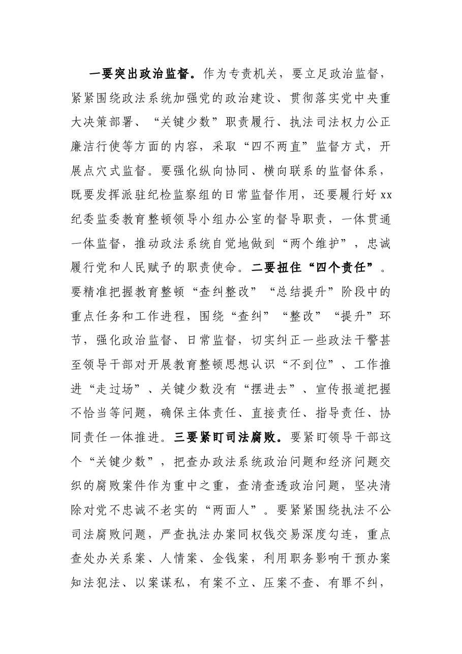 某县纪检监察机关协同配合政法队伍教育整顿工作推进会上的讲话.docx,第3页预览