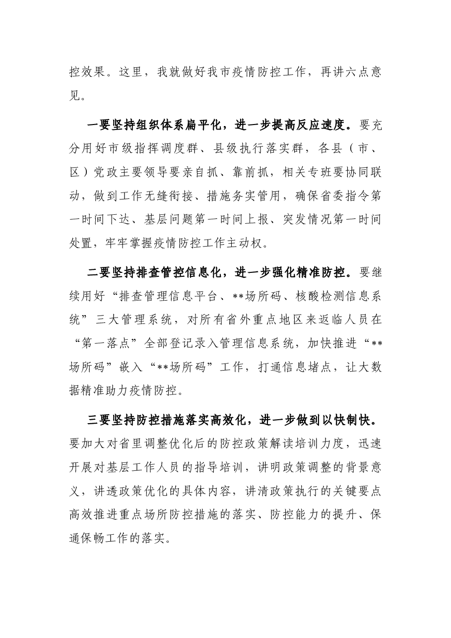 市疫情防控工作领导小组会议讲话提纲.docx,第2页预览