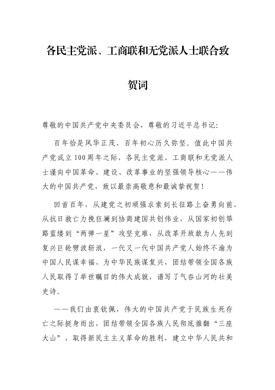 各民主党派、工商联和无党派人士联合致贺词.docx,第1页预览