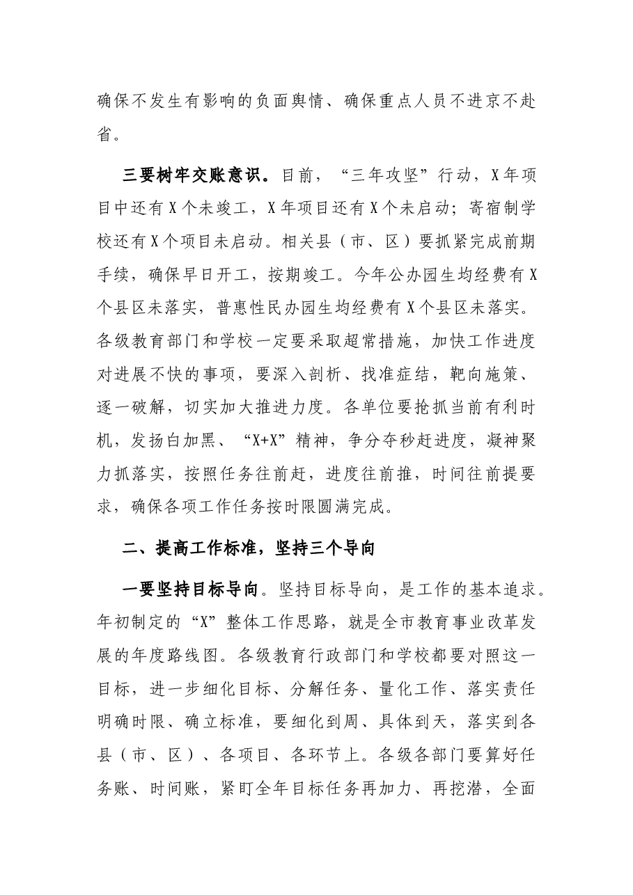 市教育局党组书记在近期重点工作推进会议上的讲话.docx，第3页预览