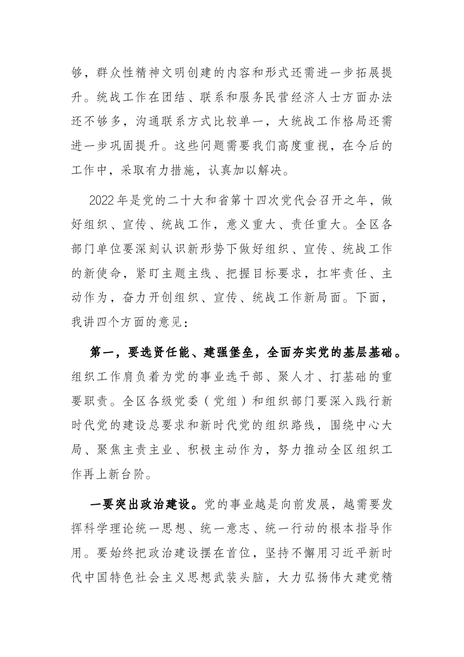 区委书记在全区组织宣传统战工作会议上的讲话.docx,第3页预览