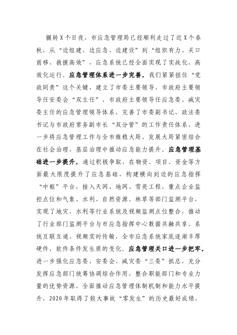 X应急管理局党委书记、局长在机关党建工作会议上的讲话.docx,第3页预览