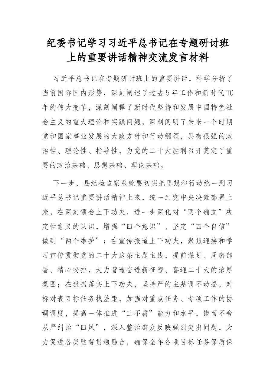 纪委书记学习习近平总书记在专题研讨班上的重要讲话精神交流发言材料.docx,第1页预览