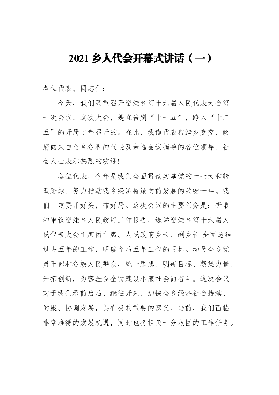 (3篇)乡人代会开幕式讲话汇编.docx,第2页预览