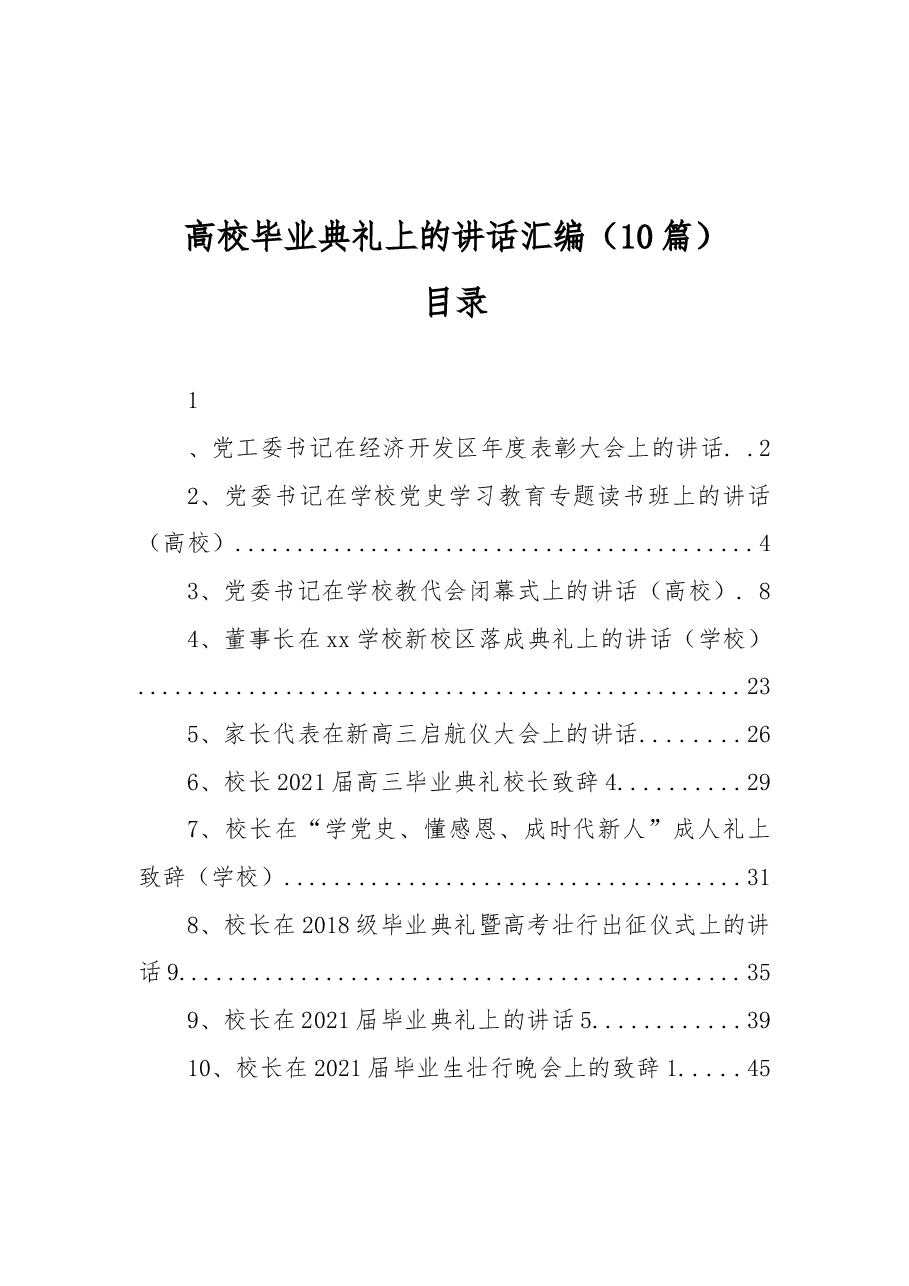 (10篇)高校毕业典礼上的讲话汇编.docx,第1页预览