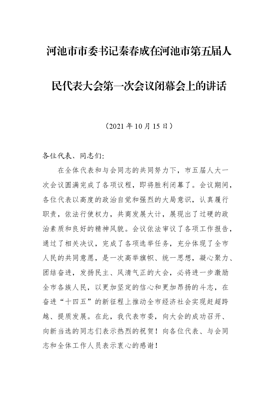 河池市市委书记秦春成在河池市第五届人民代表大会第一次会议闭幕会上的讲话.docx,第1页预览